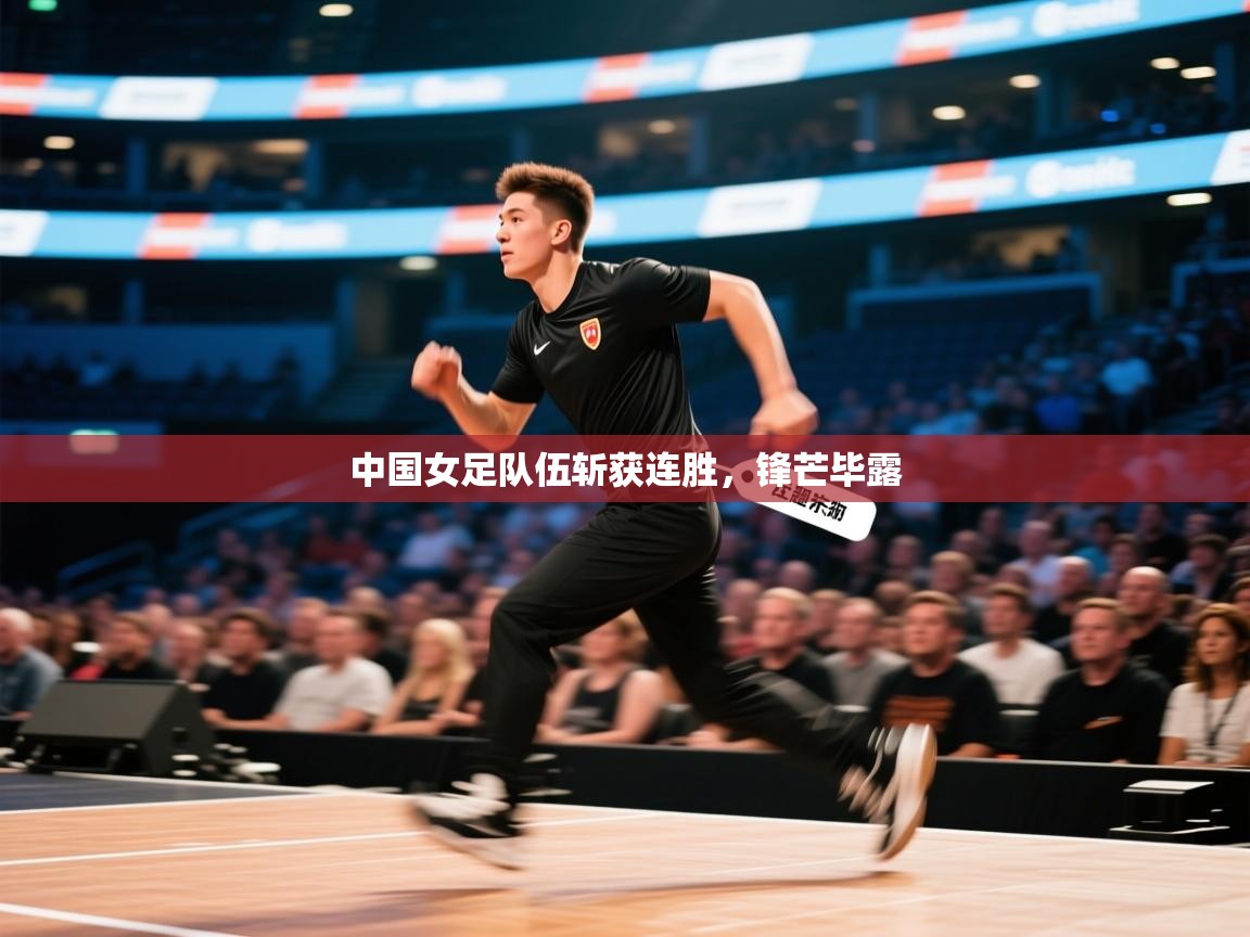 中国女足队伍斩获连胜,锋芒毕露 第1张