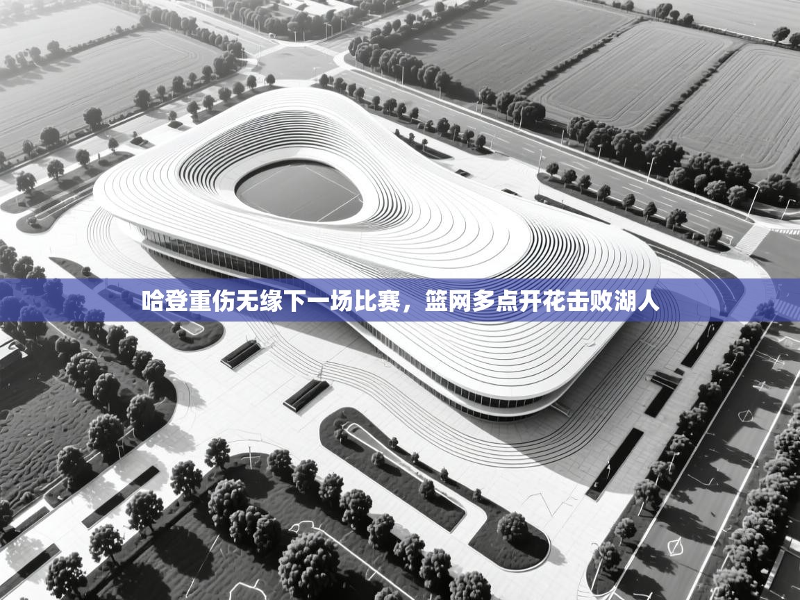 哈登重伤无缘下一场比赛，篮网多点开花击败湖人  第1张