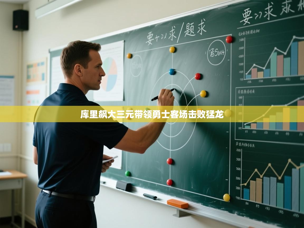 库里飙大三元带领勇士客场击败猛龙  第1张