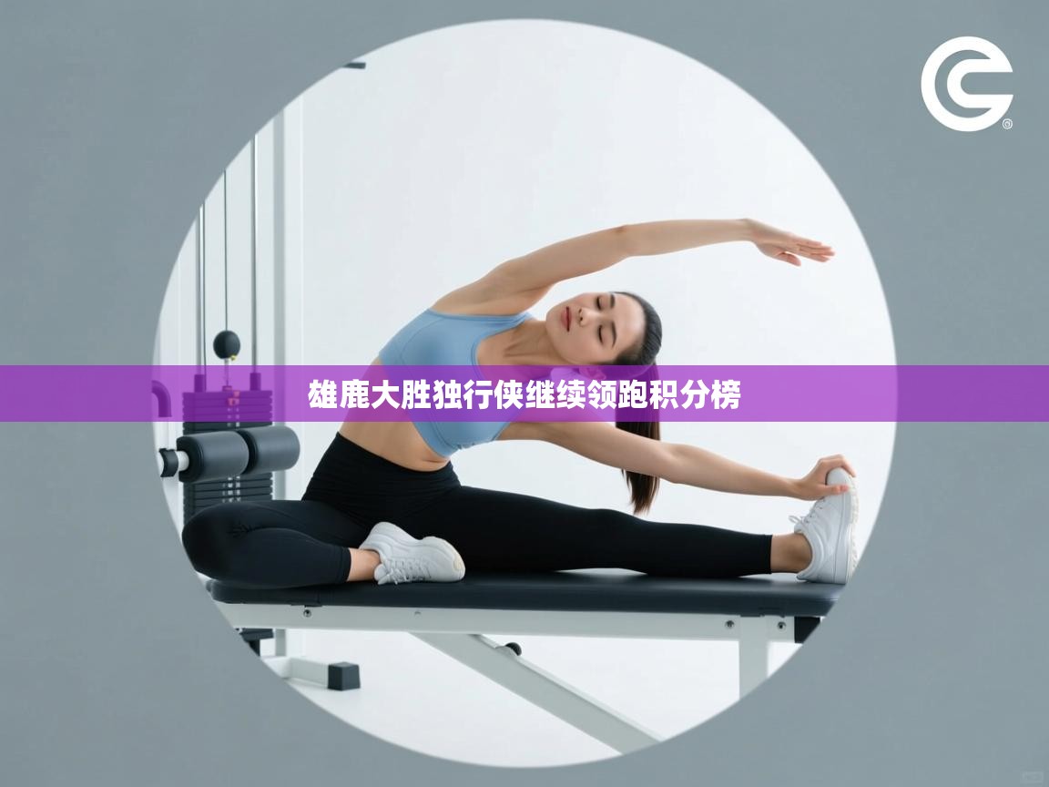 雄鹿大胜独行侠继续领跑积分榜  第1张