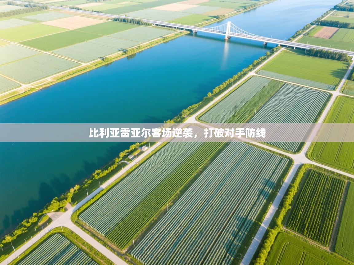 比利亚雷亚尔客场逆袭，打破对手防线  第2张