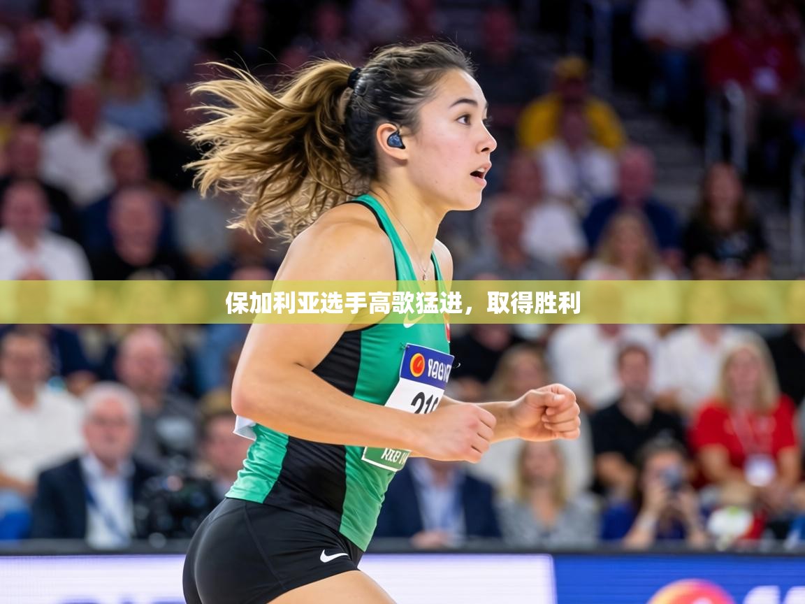 保加利亚选手高歌猛进，取得胜利  第1张